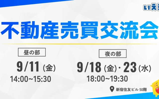 不動産売買の新しいビジネスチャンスを掴む！「不動産売買交流会」が好評につき継続開催