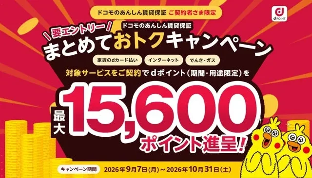 新生活をもっとお得に！「ドコモのあんしん賃貸保証」でdポイント最大15,600ポイント進呈キャンペーン