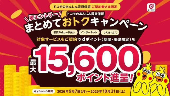 新生活をもっとお得に！「ドコモのあんしん賃貸保証」でdポイント最大15,600ポイント進呈キャンペーン
