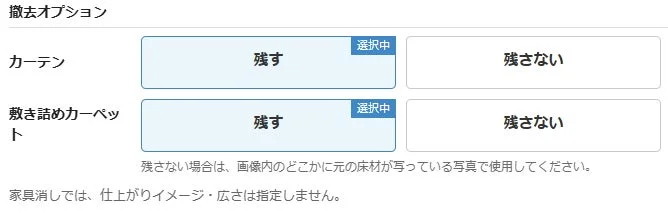 撤去オプションの選択画面