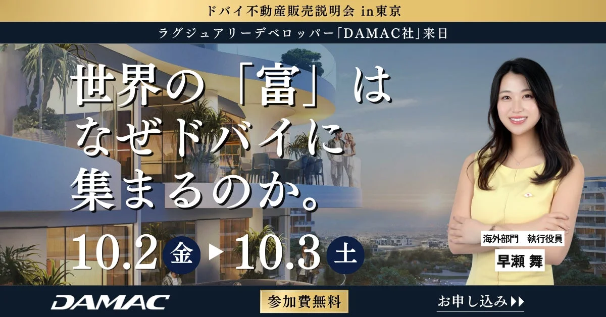 ドバイ不動産販売説明会 in 東京の案内