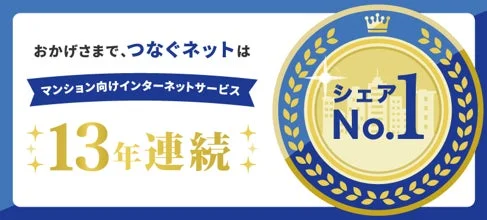 マンションライフが変わる!13年連続No.1のインターネットサービスが叶える快適な暮らしと資産価値