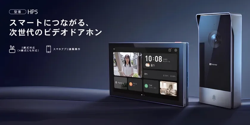 EZVIZの次世代ビデオドアホン「HP5」で、玄関をもっとスマートに！7インチ大画面とAI人物検知で安心と便利さを両立