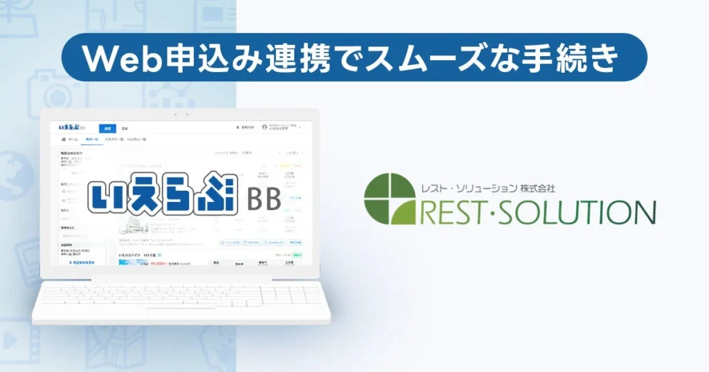 賃貸契約がもっとスムーズに！いえらぶBBとレスト・ソリューション連携でWeb申込みがさらに便利に