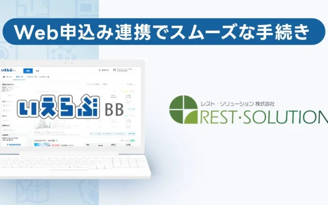 賃貸契約がもっとスムーズに!いえらぶBBとレスト・ソリューション連携でWeb申込みがさらに便利に