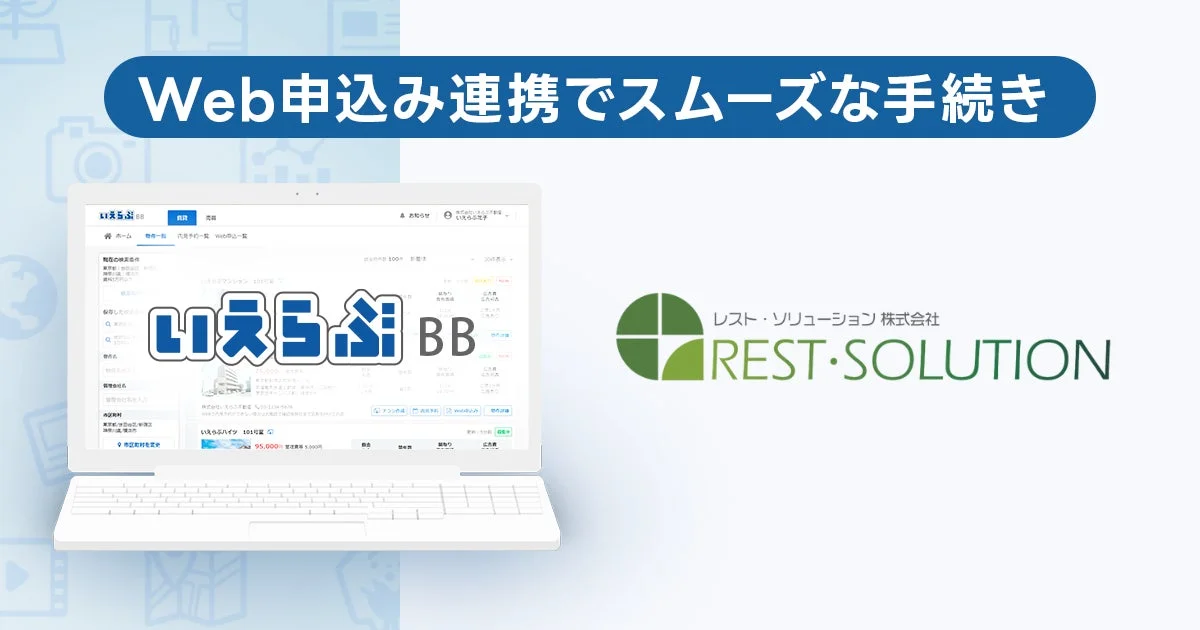 Web申し込み連携でスムーズな手続き