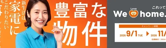 LIXIL不動産ショップ「We Love home.フェア 2026秋」開催！豪華家電やデジタルギフトが当たるチャンス