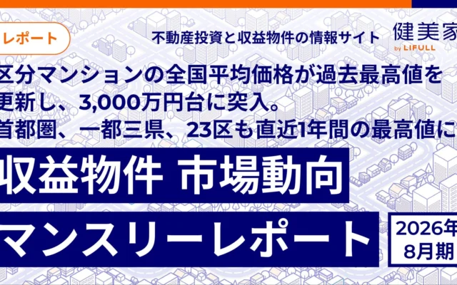 区分マンションの全国平均価格が過去最高値3,000万円台に突入!「健美家」が2026年8月期の収益物件市場動向レポートを公開