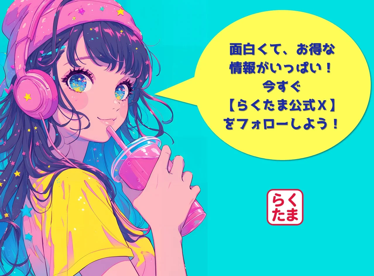 ヘッドホンをつけ、飲み物を飲んでいるアニメ風の少女が描かれたイラストです。吹き出しには「面白くて、お得な情報がいっぱい！今すぐ【らくたま公式X】をフォローしよう！」と書かれており、SNSアカウントのフォローを促しています。