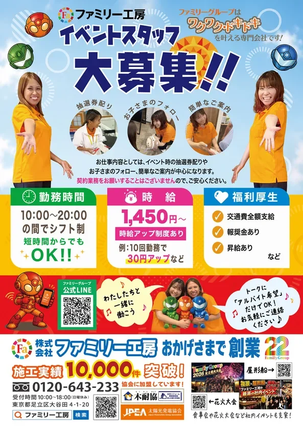 「ファミリー工房」のイベントスタッフ募集ポスター。時給1,450円からの高時給で、短時間勤務も可能なシフト制。交通費全額支給や報奨金などの福利厚生も充実。イベント時の抽選券配布や子供のサポートが主な業務です。LINEからの応募も可能で、社内イベントの充実もアピールされています。