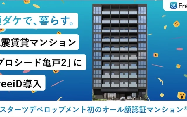 鍵のいらない新生活！顔認証でスマートに暮らす免震賃貸マンション「プロシード亀戸2」
