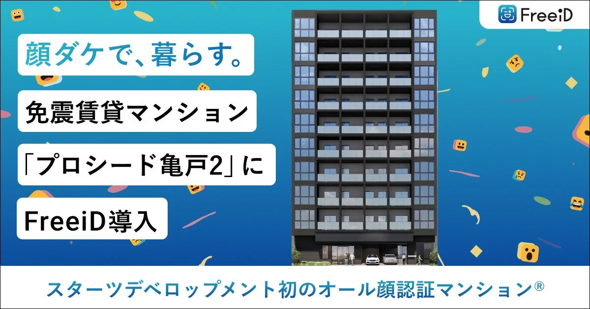スターツデベロップメント初のオール顔認証マンション®