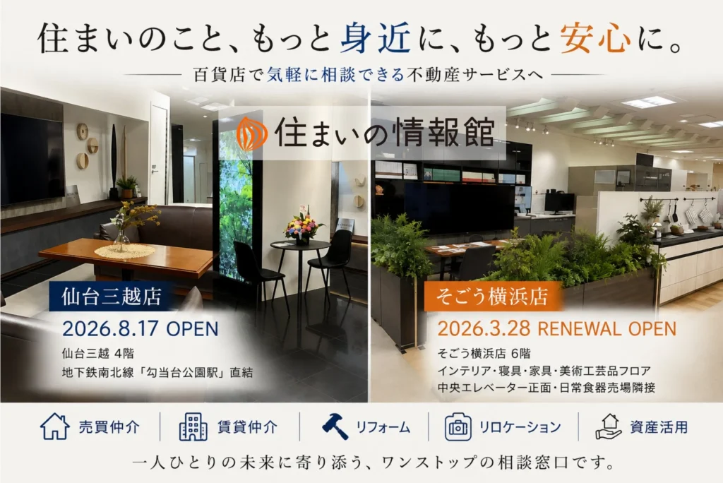百貨店で気軽に相談！「住まいの情報館」が横浜と仙台に新拠点、暮らしに寄り添うワンストップサービス