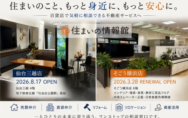 百貨店で気軽に相談!「住まいの情報館」が横浜と仙台に新拠点、暮らしに寄り添うワンストップサービス