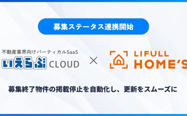「いえらぶCLOUD」が「LIFULL HOME’S」と連携！賃貸物件の更新がもっとスムーズに