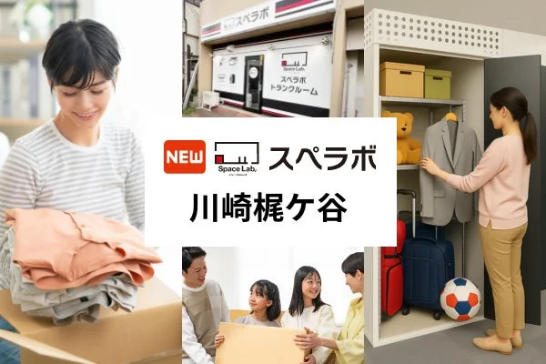 【2026年10月1日オープン】梶が谷駅徒歩7分！新しい収納スペースで住まいをもっと快適に「スペラボ川崎梶ケ谷店」