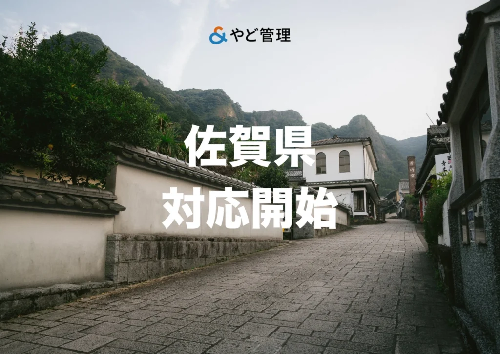 佐賀県で貸別荘・民泊のオーナーになりませんか？「＆ やど管理」があなたの物件を魅力的な宿泊施設に育てるお手伝い