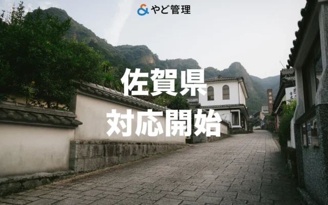 佐賀県で貸別荘・民泊のオーナーになりませんか？「＆ やど管理」があなたの物件を魅力的な宿泊施設に育てるお手伝い