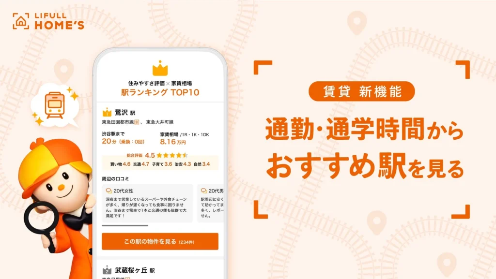 通勤・通学時間で「住む駅」が見つかる！LIFULL HOME’S賃貸が新機能で理想の暮らしをサポート