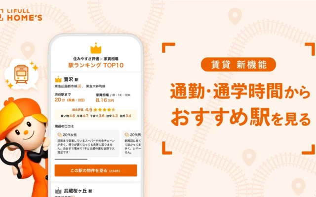 通勤・通学時間で「住む駅」が見つかる！LIFULL HOME’S賃貸が新機能で理想の暮らしをサポート