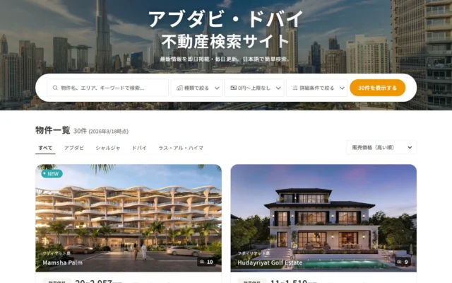 アブダビ・ドバイの最新不動産が日本語で!「物件検索サイト」がオープン、海外移住や投資がもっと身近に