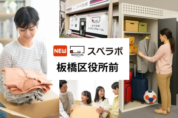 都営三田線「板橋区役所前駅」徒歩7分！整理収納アドバイザー監修のトランクルーム「スペラボ板橋区役所前店」が2026年10月1日オープン