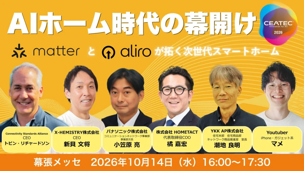 AIと国際標準規格で進化する「AIホーム」の未来！CEATEC 2026で体験する次世代の暮らし