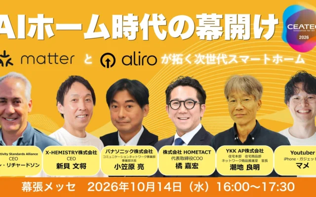 AIと国際標準規格で進化する「AIホーム」の未来！CEATEC 2026で体験する次世代の暮らし