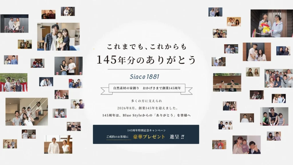 創業145周年記念！Blue Styleが「ありがとう」を込めて、新築成約で豪華家具＆選べるオプションをプレゼント