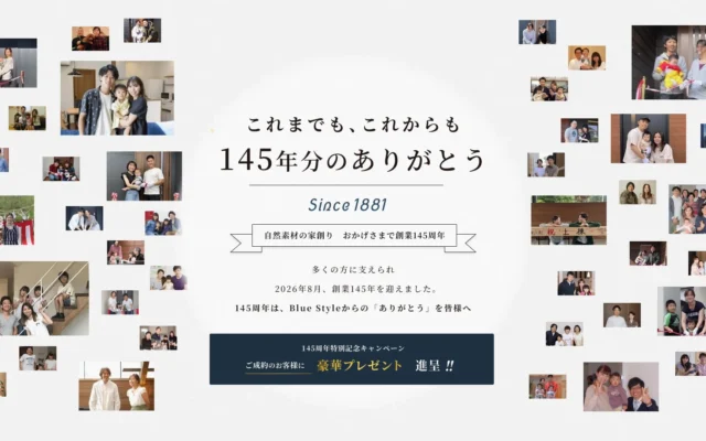 創業145周年記念！Blue Styleが「ありがとう」を込めて、新築成約で豪華家具＆選べるオプションをプレゼント