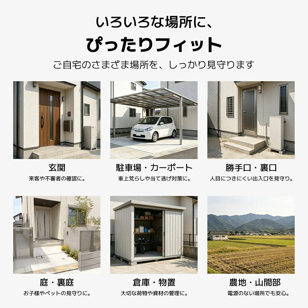 いろいろな場所に、ぴったりフィット
