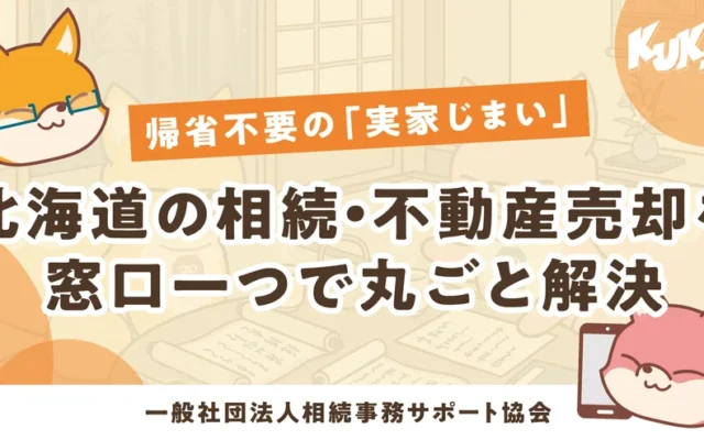 北海道の実家じまいに悩むあなたへ。帰省不要で不動産売却をサポートする「あんしん相続」が誕生