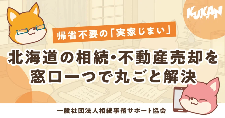 北海道の実家じまいに悩むあなたへ。帰省不要で不動産売却をサポートする「あんしん相続」が誕生