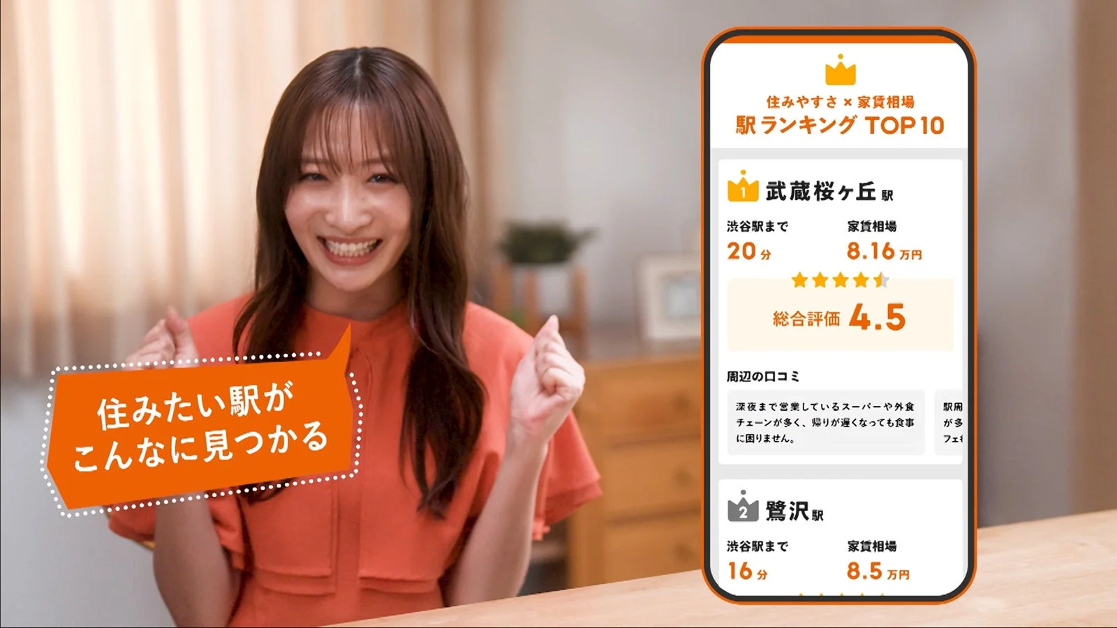 「住みたい駅がこんなに見つかる」と笑顔の女性が、家賃相場と住みやすさの駅ランキングアプリを見ている