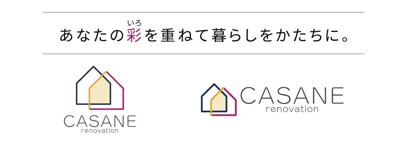 「CASANE renovation」というブランド名と、複数の家が重なり合うようなロゴが特徴的な画像です。「あなたの彩を重ねて暮らしをかたちに。」というメッセージが添えられており、リノベーションや住まいづくりに関する事業を示唆しています。