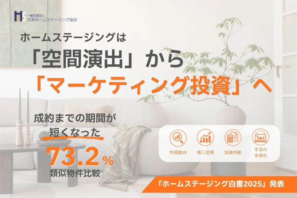 賃料アップでも成約78％！「ホームステージング」は「空間演出」から「マーケティング投資」へ進化