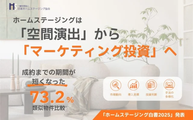 賃料アップでも成約78%!「ホームステージング」は「空間演出」から「マーケティング投資」へ進化