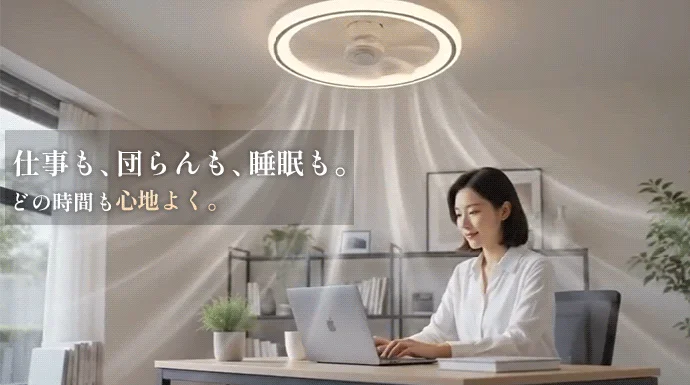 シーリングファンライトのある快適な仕事空間
