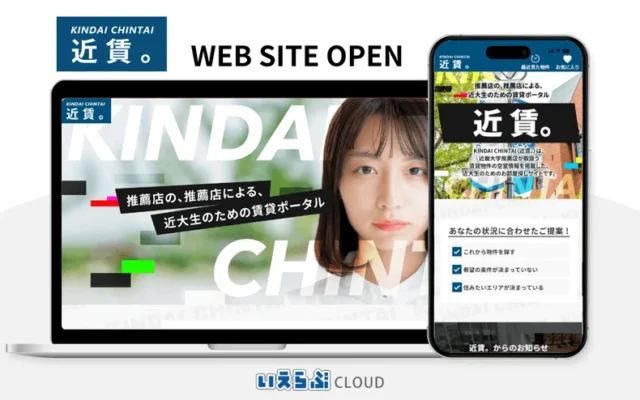 近大生の新生活をトータルサポート！専門サイト「近賃。」で安心のお部屋探しを