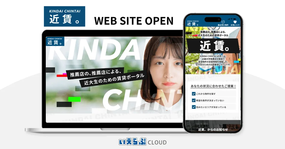 近畿大学の学生向け賃貸ポータルサイト「近賃。」のウェブサイトオープンを告知する画像