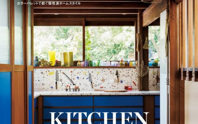 『エル・デコ』最新号No.197が発売!キッチン特集や北欧デザインで理想の住まいを彩るヒント