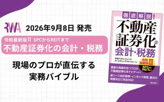 不動産証券化の会計・税務を網羅した『徹底解説！不動産証券化の会計・税務【令和最新版II】』が2026年9月8日に出版