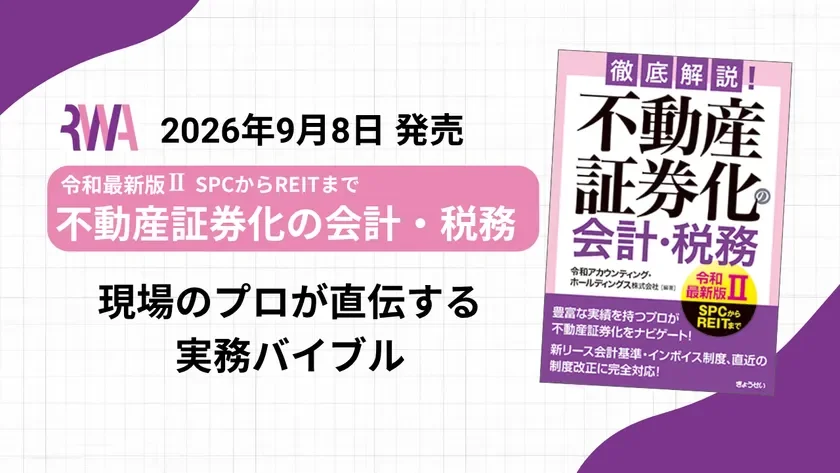 徹底解説!不動産証券化の会計・税務【令和最新版II】
