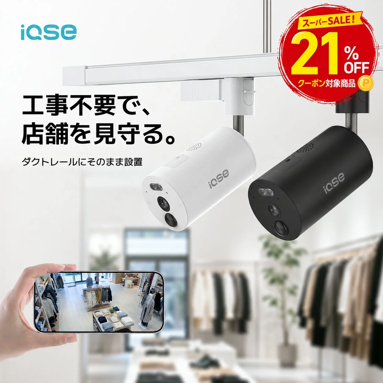 iQse 工事不要で、店舗を見守る。