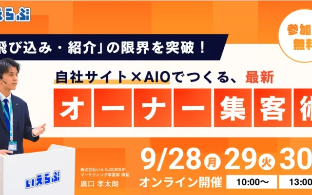 不動産会社のオーナー集客が変わる！自社サイト×AIOで実現する「資産型」集客術