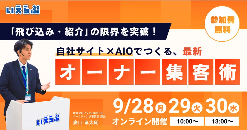 不動産会社のオーナー集客が変わる！自社サイト×AIOで実現する「資産型」集客術