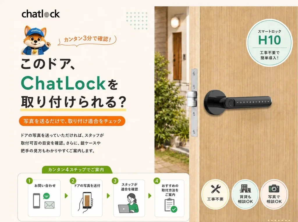 「自宅のドアにスマートロック、取り付けられる？」ChatLockの無料適合診断サービスで不安を解消し、新しい玄関体験へ！