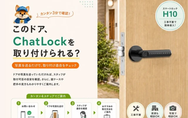 「自宅のドアにスマートロック、取り付けられる？」ChatLockの無料適合診断サービスで不安を解消し、新しい玄関体験へ！