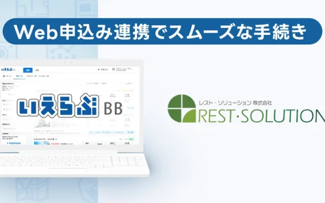 賃貸のWeb申込みがもっと便利に！いえらぶBBとレスト・ソリューション連携で実現するスムーズな入居手続き