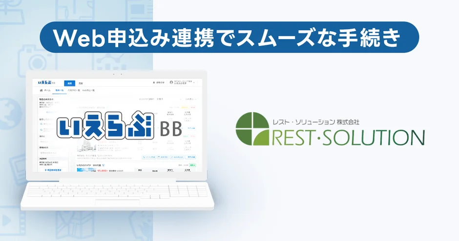 賃貸のWeb申込みがもっと便利に！いえらぶBBとレスト・ソリューション連携で実現するスムーズな入居手続き